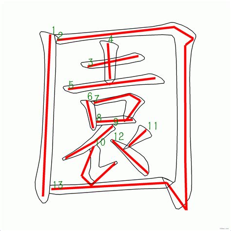 13 劃的字|筆畫13畫的漢字